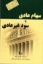 تصویر  سهام عادی با سود غیر عادی (رقعی-شمیز)